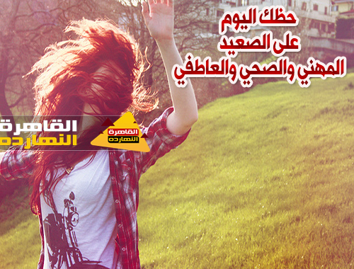 حظك اليوم الاحد 27/12/2020 | الأبراج اليوم 27-12-2020 | برجك اليوم الاحد 27 ديسمبر 2020