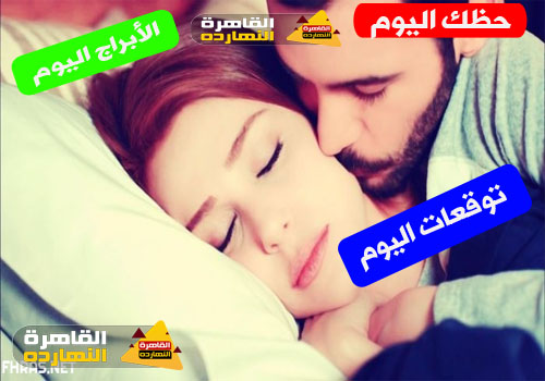 حظك اليوم والابراج اليومية الثلاثاء 29/12/2020 على الصعيد المهنى والصحى والعاطفى