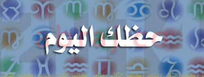 الابراج اليومية الإثنين 21 ديسمبر 2020 كارمن شماس ، حظك اليوم الإثنين 21/12/2020 كارمن شماس