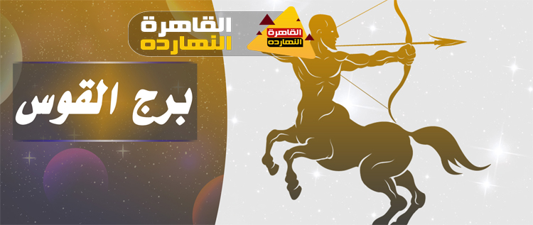 توقعات برج القوس اليوم الخميس 31/12/2020 الابراج اليومية