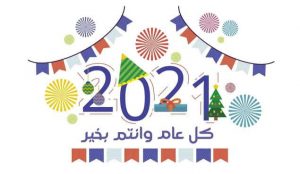 صور تهنئة رأس السنة 2021 واتس اب