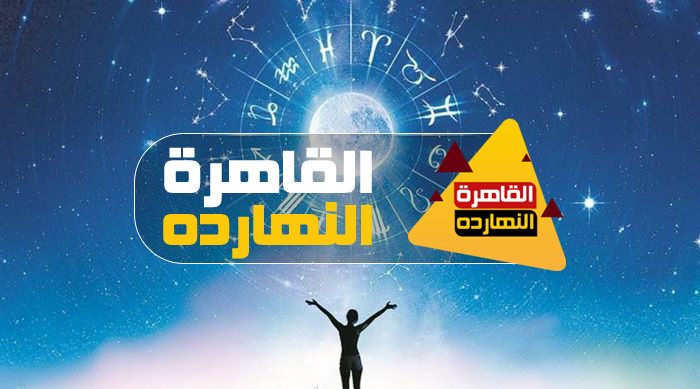 حظك اليوم الاثنين 28-12-2020 جوي عياد ، حظك اليوم الاثنين 28/12/2020 جوي عياد