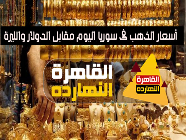 الان تابع اسعار الذهب فى سوريا اليوم الأحد 13-12-2020 بالتفاصيل ننشرها لكم