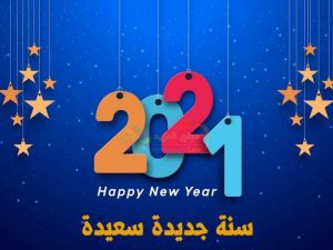 صور تهنئة رأس السنة 2021 واتس اب