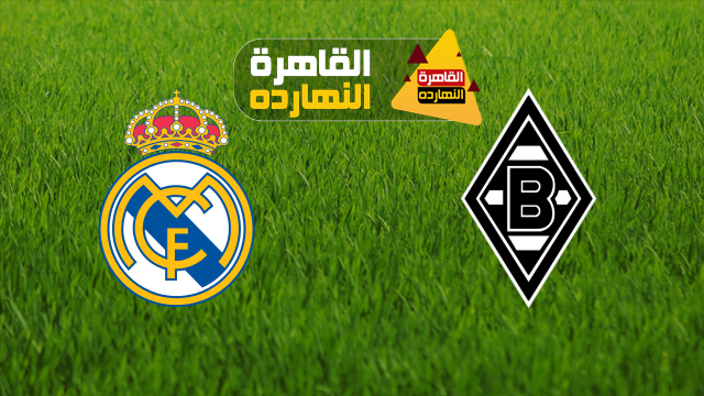 مباراة ريال مدريد وبوروسيا مونشنغلادباخ الأربعاء 9/12/2020 دوري أبطال أوروبا تعليق الشوالى
