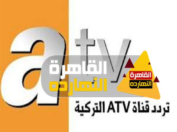 إضبط الأن تردد قناة ATV علي النايل سات اي تي في التركية 2021