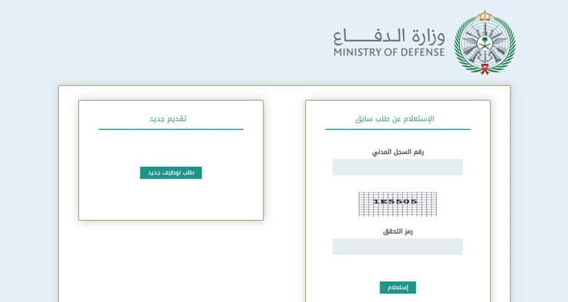 شروط وخطوات التسجيل في وظائف وزارة الدفاع السعودي 1442 عبر الموقع الرسمي للوزارة tajnid.mod.gov.sa