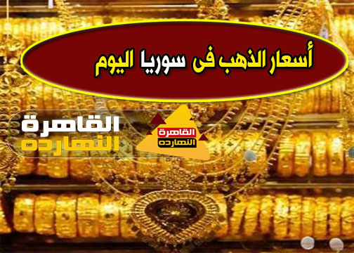 اسعار الذهب اليوم فى سوريا الخميس 14/1/2021