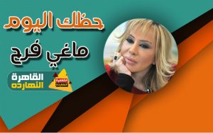 حظك اليوم السبت 23/1/2021 والابراج اليومية 23 يناير / كانون الثانى ماغى فرح