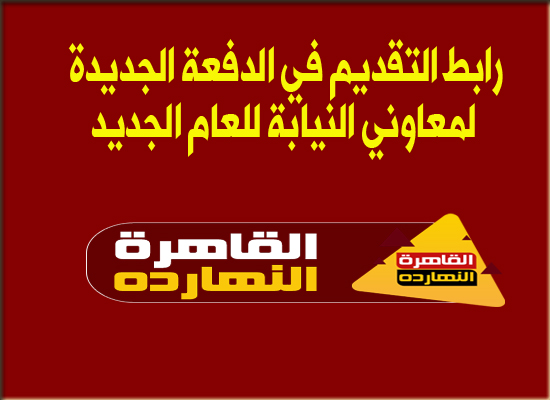 الأن رابط التقديم في الدفعة الجديدة لمعاوني النيابة للعام الجديد 2021