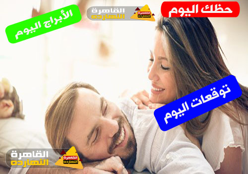 حظك اليوم الخميس 7-1-2021 جوي عياد ، حظك اليوم الخميس 7/1/2021 جوي عياد