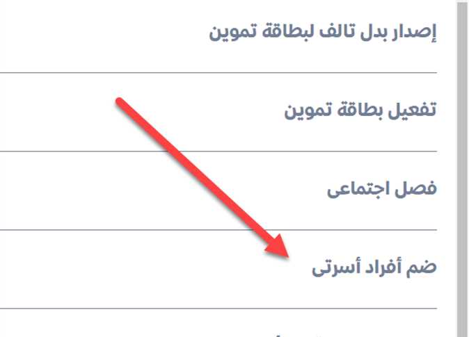 بالبطاقة اضافة الأطفال الجدد والزوجة على كارت التموين من خلال بوابة مصر الرقمية digital ودعم مصر tamwin
