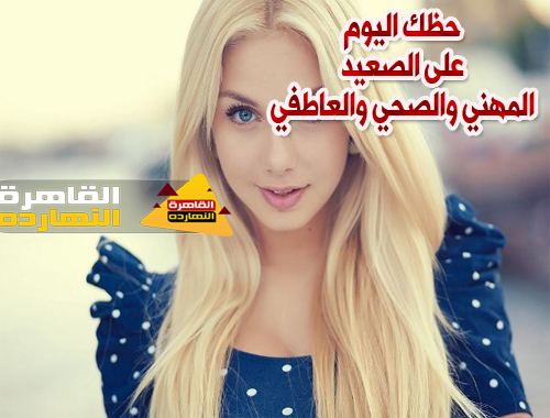 حظك اليوم والابراج اليومية الإثنين 11/1/2021 على الصعيد المهنى والصحى والعاطفى