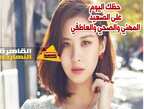حظك اليوم والابراج اليومية الإثنين 11/1/2021 على صعيد الحب والعمل