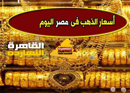 اسعار الذهب اليوم فى مصر الخميس 14/1/2021