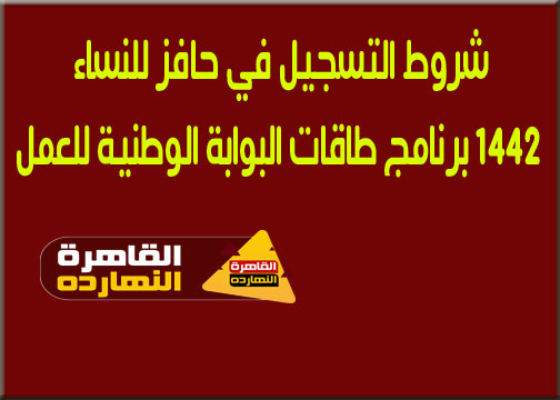 شروط التسجيل في برنامج حافز للنساء 1442 برنامج طاقات البوابة الوطنية للعمل للحصول على 2000 ريال شهرياً