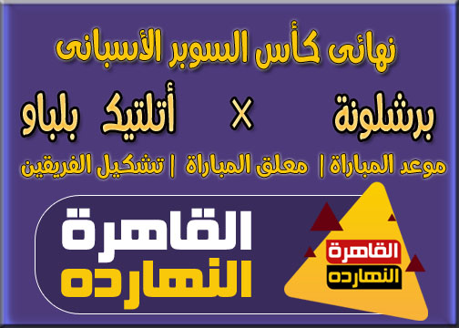مواجهة نارية الليلة بين برشلونة واتلتيك بلباو فى نهائى السوبر الأسبانى الأحد 17-1-2021