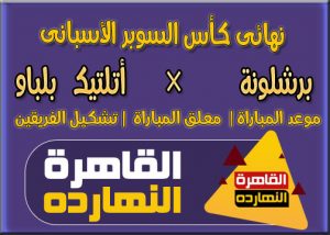 مباراة برشلونة وأتلتيك بلباو اليوم الأحد 17/1/2021