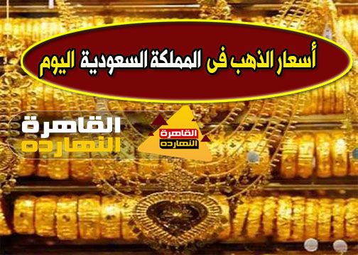 اسعار الذهب اليوم فى السعودية الخميس 14/1/2021