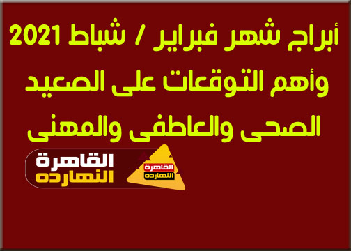 أبراج شهر فبراير / شباط 2021 وأهم التوقعات على الصعيد الصحى والعاطفى والمهنى