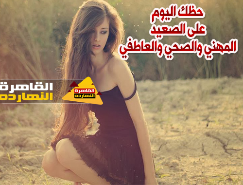 حظك اليوم الثلاثاء 5-1-2021 جوي عياد ، حظك اليوم الثلاثاء 5/1/2021 جوي عياد