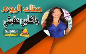 أبراج اليوم السبت 23-1-2021 والابراج اليومية 23/1/2021 جاكلين عقيقى