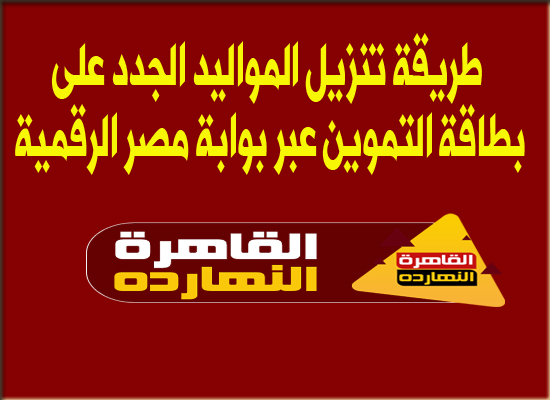 الأن طريقة تنزيل المواليد الجدد 2021 على بطاقة التموين عبر بوابة مصر الرقمية