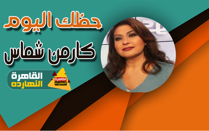 كارمن شماس برجك اليوم الجمعة 15 يناير 2021 والابراج اليومية 15/1/2021 كارمن شماس