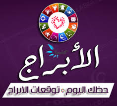 حظك اليوم الأربعاء 13-1-2021 جوي عياد ، حظك اليوم الأربعاء 13/1/2021 جوي عياد