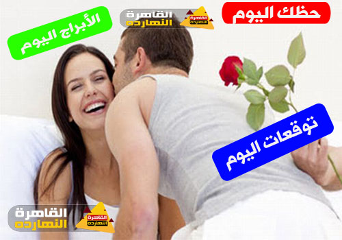 حظك اليوم والابراج اليومية الإثنين 4/1/2021 على الصعيد المهنى والصحى والعاطفى