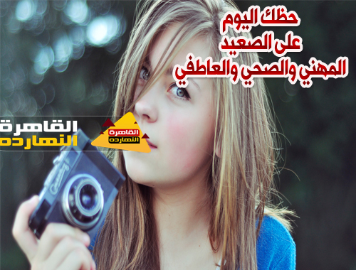 حظك اليوم الأربعاء 6/1/2021 Abraj ، الابراج اليوم الأربعاء 6/1/2021 ، توقعات الأبراج الأربعاء 6 كانون الثانى ، الحظ 6 يناير 2021