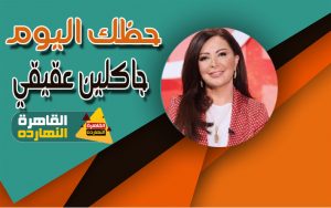 أبراج اليوم الجمعة 22-1-2021 والابراج اليومية 22/1/2021 جاكلين عقيقى
