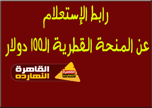 ننشر لكم رابط الإستعلام عن المنحة القطرية الـ100 دولار وخطوات الإستعلام وموعد الصرف في غزة وفلسطين