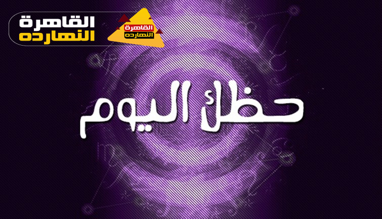 حظك اليوم الإثنين 25/1/2021 Abraj ، الابراج اليوم الإثنين 25-1-2021