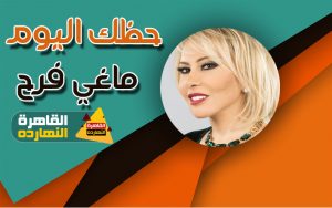 ماغى فرح حظك اليوم الخميس 14/1/2021