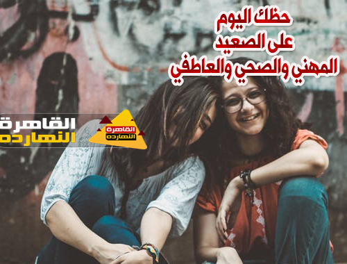 حظك اليوم والابراج اليومية الأربعاء 6/1/2021 على صعيد الحب والعمل