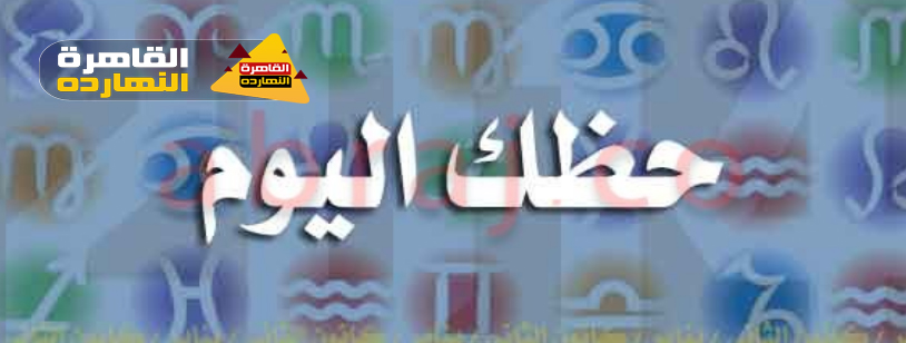 حظك اليوم الأحد 10-1-2021 جوي عياد ، حظك اليوم الأحد 10/1/2021 جوي عياد