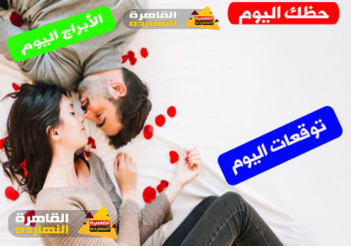 حظك اليوم والابراج اليومية الإثنين 4/1/2021 على صعيد الحب والعمل