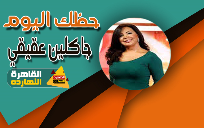 أبراج اليوم الخميس 21-1-2021 والابراج اليومية 21/1/2021 جاكلين عقيقي