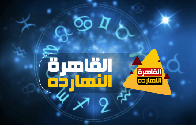 حظك اليوم والابراج اليومية الأحد 10/1/2021 على صعيد الحب والعمل