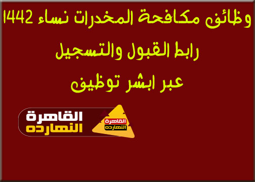 ننشر لكم تقديم وظائف مكافحة المخدرات نساء 1442 – رابط القبول والتسجيل عبر ابشر توظيف