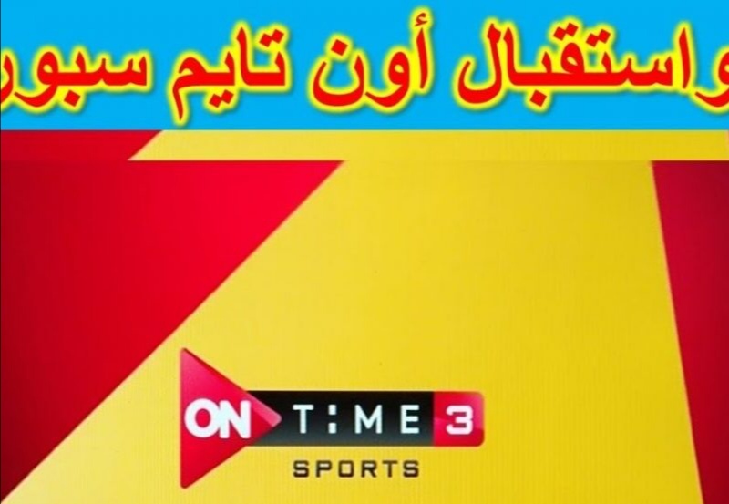 تردد قناة أون تايم سبورت 3 الجديد لمتابعة مباراة مصر ومقدونيا 