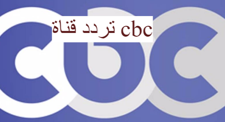 التردد الجديد الخاص بقنوات سي بي سي على الأقمار الصناعية