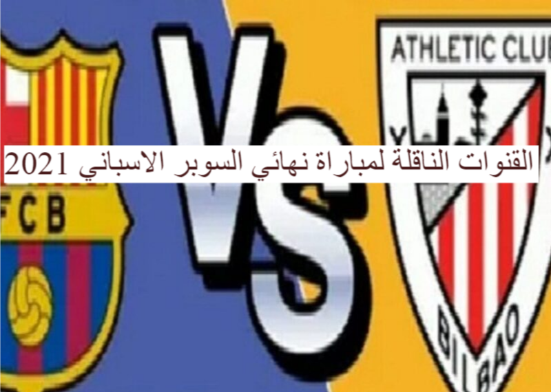 القنوات الناقلة لمباراة نهائي السوبر الأسباني يوم الأن الموافق 17 من شهر يناير 2021 