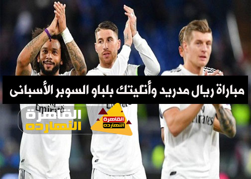 مباراة ريال مدريد وأتلتيك بلباو اليوم الخميس 14/1/2021 كأس السوبر الأسبانى تعليق فهد العتيبى