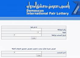 أرقام البطاقات الرابحة نتائج يانصيب معرض دمشق الدولي 2021 الإصدار الأول ” رأس السنة 2021