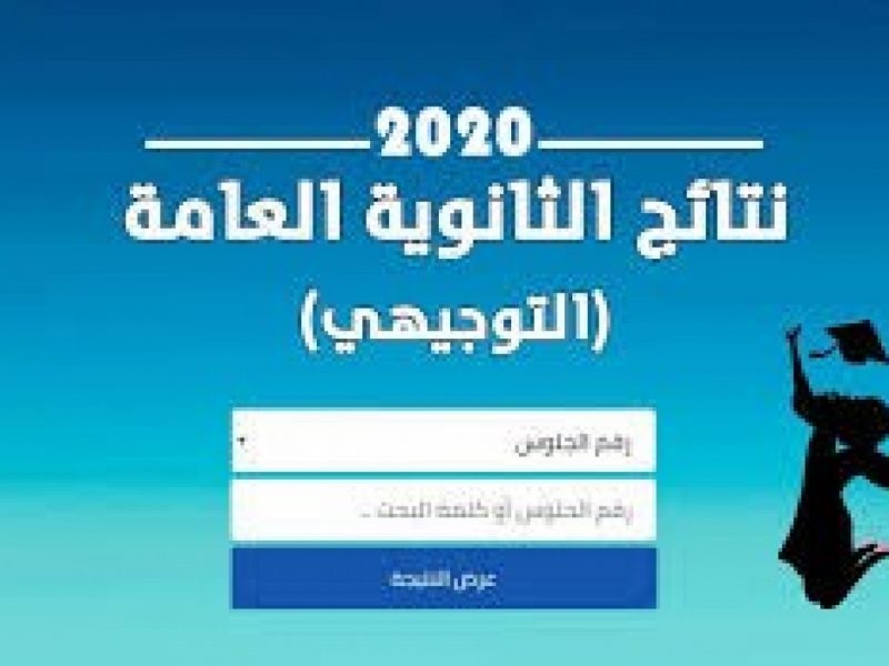 رابط الاستعلام عن نتائج التوجيهي 2021 الدورة فلسطين ..موقع وزارة التربية والتعليم العالي