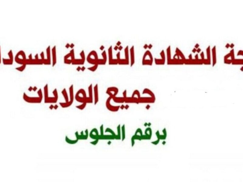 الأن ننشر لكم نتيجة الشهادة الثانوية السودانية 2020 / 2021 بالاسم sudanresults.com