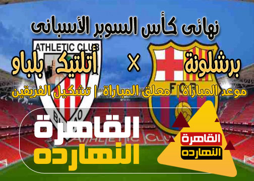 تشكيل مباراة برشلونة المتوقع أمام أتلتيك بلباو اليوم الأحد 17/1/2021 نهائى السوبر الأسبانى