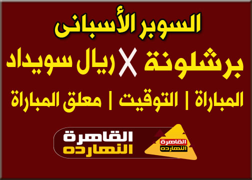 مباراة برشلونة وريال سوسيداد اليوم الأربعاء 13/1/2021 كأس السوبر الأسبانى